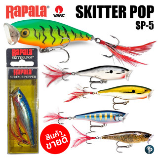 เหยื่อ RAPALA SKITTER POP รหัส SP-5