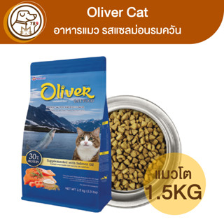 Oliver อาหารแมว รสแซลม่อนรมควัน 1.5Kg