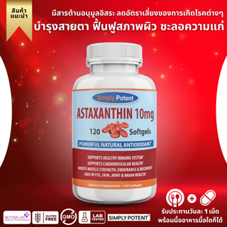 ถูกที่สุด ของแท้ 100% แอสตาแซนธินเกรดพรีเมี่ยม Simply Potent Astaxanthin 10 MG 120 Soft (No.663)