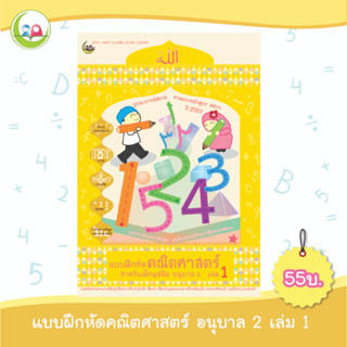 แบบฝึกหัดคณิตศาสตร์ อนุบาล 2 เล่ม 1 // แบบเรียน เสริมทักษะ // หนังสือเด็ก มุสลิม