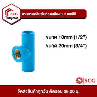 ข้อต่อพีวีซี สามทางเกลียวในทองเหลือง หนา เอสซีจี PVC SCG