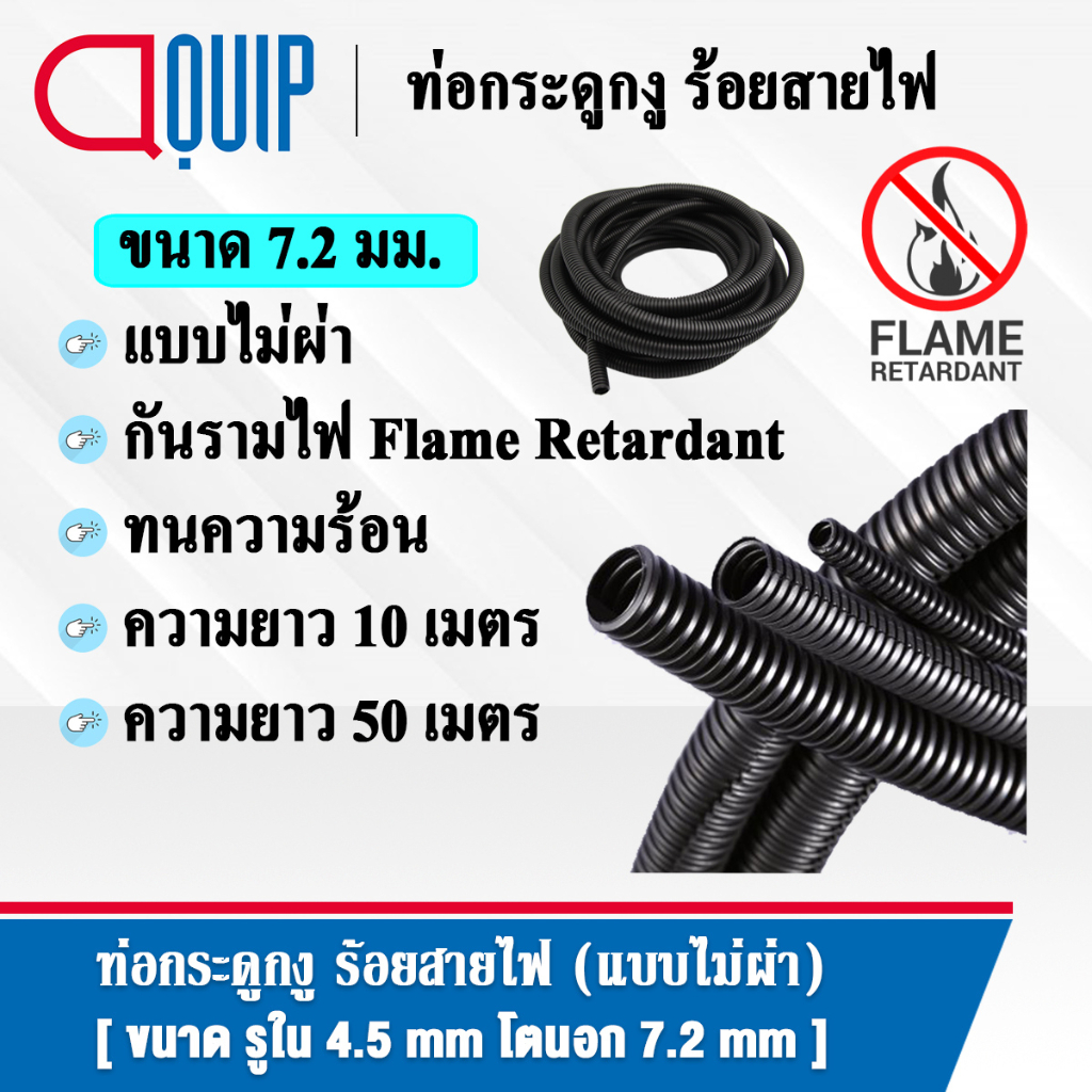 ท่อกระดูกงู ท่อร้อยสายไฟ Plastic Flexible Pipe แบบไม่ผ่า กันรามไฟ Flame Retardant ทนความร้อน สีดำ ขนาด 7.2 มิล