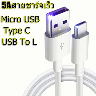 สายชาร์จ USB แบบชาร์จเร็ว สำหรับ type C สายชาร์จเร็ว USB C USB To L ยาว 3 เมตร 5Aสายชาร์จและส่งข้อมูลโทรศัพท์มือถื