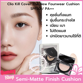 พร้อมรีฟิล Clio Cushion Clio Kill Cover The New Founwear Cushion SPF50+ PA+++ 15g + Refill 15g คุชชั่นกึ่งแมทไม่ติดแมส