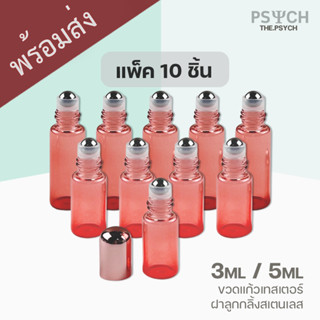 🔥[พร้อมส่ง] แพ็ค 10 ชิ้น ขวดแก้วจิ๋ว 3ml / 5ml ขวดลูกกลิ้ง stainless roller ball