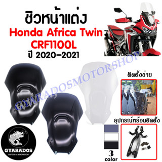 ชิวหน้า,บังไมล์,ชิวหน้าแต่งสำหรับ Honda Africa Twin CRF1100L 2020-2021(วัสดุโพลีคาร์บอเนต) ทนทาน ลดแรงปะทะจากลม กันแมลง