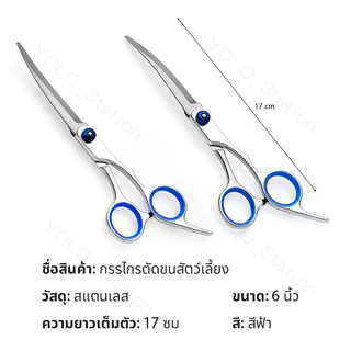🚚พร้อมส่ง🚚6 นิ้ว กรรไกรตัดขนสุนัขขนแมว กรรไกรโค้งขนหมา ตัดขนสัตว์ แบบโค้งลงโค้งขึ้น จับถนัดมือ มีความคม