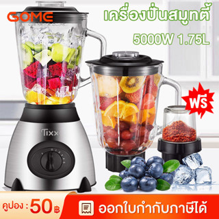 ✨ซื้อ1แถม1✨เครื่องปั่น 1.75 ลิตร 5000W กระเทียมโถแก้ว น้ำผลไม้ สมูทตี้ กระเทียมพริก น้ำผลไม้แยกกาก อเนกประสงค์