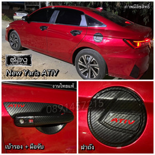 New YARIS ATIV 2022-2023 (โฉมใหม่) เบ้ารอง ครอบมือจับ ครอบฝาถัง (งานไทยแท้ ของพร้อมส่ง) สีดำ โครเมี่ยม เคฟล่า