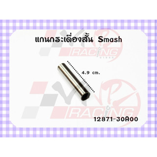 แกนกระเดื่อง ตัวสั้นงาน MASTER PARTS รหัส12871-30A00 สำหรับรุ่น SMASH / BEST / BEST-125