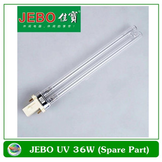 Jebo หลอดอะไหล่ UV JEBO 36W หลอดยูวี ฆ่าเชื้อโรค กำจัดตะไคร่น้ำ