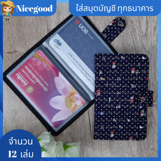 Nicegood สมุดใส่บัญชีธนาคาร กระเป๋าใส่สมุดบัญชีธนาคาร คุณภาพดี ใส่ได้ 12 เล่ม