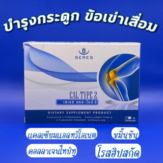 ส่งไว📌บำรุงกระดูกและข้อ  Seres Cal-type2 เซเรส แคล-ไทป์2 (Calcium L threonate+ UC II +Vitamin D+ขมิ้น) รักษาข้อเสื่อม