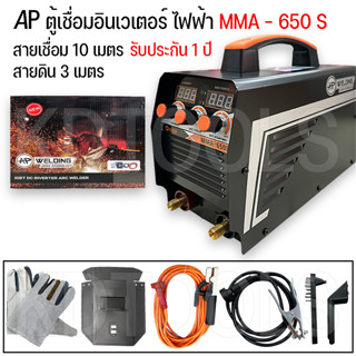 ตู้เชื่อมฟฟ้าตู้เชื่อมอินเวเตอร์ AP MMA-650 สายเชื่ือม10เมตร สายดิน 3 เมตร พร้อมอุปกรร์ของแถมตามภาพ