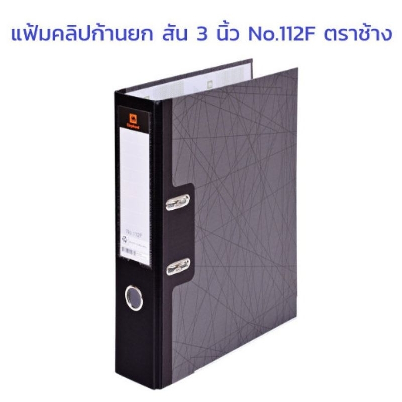 Elephant แฟ้มตราช้าง 3" 112F/112A4 💥ถูกสุดๆ💥 แฟ้มคลิปหนีบก้านยก