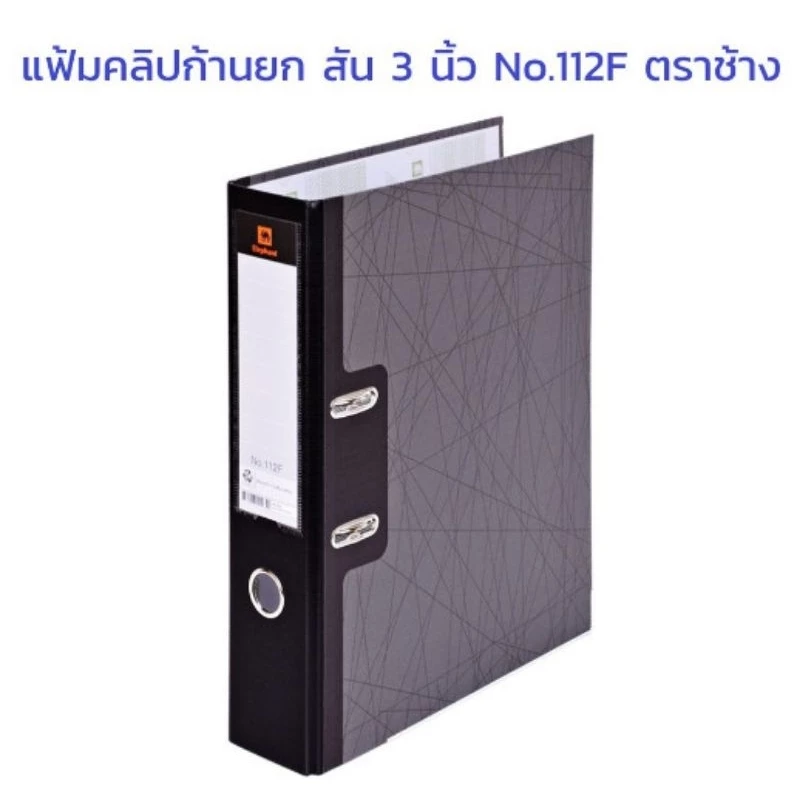 Elephant แฟ้มตราช้าง 3" 112F/112A4 และขนาด2" 115F/115A4 💥ถูกสุดๆ💥 แฟ้มคลิปหนีบก้านยก