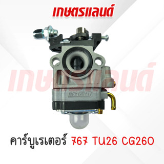 คาร์บูเรเตอร์ เครื่องพ่นยา 767 / TU26 / CG260 คาร์บูเครื่องตัดหญ้า (KB-767-260)