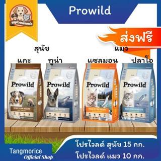 [ส่งฟรี] prowild โปรไวลด์ อาหารสุนัข และ อาหารแมว เกรดพรีเมี่ยม 10 กก.,15 กก.