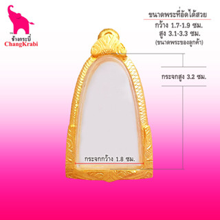 ช้างกระบี่ กรอบพระทองไมครอน 1013 (ขนาดพระ1.8x3.2ซม) กรอบพระหลวงปู่ทวด พิมพ์เล็ก กรอบพระสำเร็จ ตลับพระ