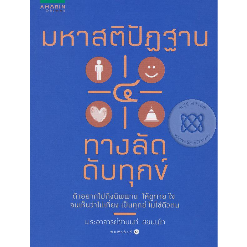 มหาสติปัฏฐาน 4 ทางลัดดับทุกข์ *********หนังสือมือ1สภาพ 80%****** จำหน่ายโดย ผศ.สุชาติ สุภาพ