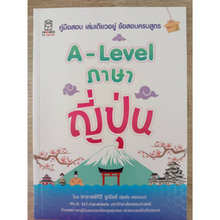 9786160847228 A-LEVEL ภาษาญี่ปุ่น