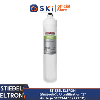 STIEBEL ELTRON ไส้กรองน้ำดื่ม Ultrafiltration 13" สำหรับรุ่น STREAM 5S (222331) | SKI OFFICIAL