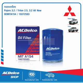 ACDelco ไส้กรองเครื่อง Mitsubishi Pajero 3.2/Triton 2.5, 3.2 All New/ OEMIT A154 / 19372593