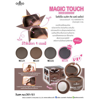 OD1-107 MAGIC TOUCH HAIR SHADOW โอดีบีโอ แมจิก ทัช แฮร์ แชโดว์