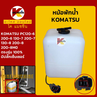 หม้อพักน้ำ โคมัตสุ KOMATSU PC120-6/130-7-8/200-6-7-8-8M0 มีปลั๊กเซนเซอร์ กระป๋องพักน้ำหล่อเย็น อะไหล่-ชุดซ่อมแมคโค รถขุด