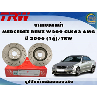 จานเบรคหน้า MERCEDEZ BENZ W209 CLK63 AMG ปี 2006 (1คู่)/TRW