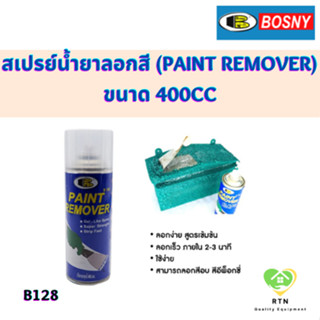 BOSNY สเปรย์ลอกสี สเปรย์น้ำยาลอกสี (Paint Remover) ขนาด 400cc รุ่น B128