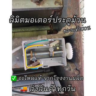 ลิมิตมอเตอร์ประตูม้วน * รับประกัน1 ปี *(สอบถามรุ่นก่อนสั่งซื้อ)