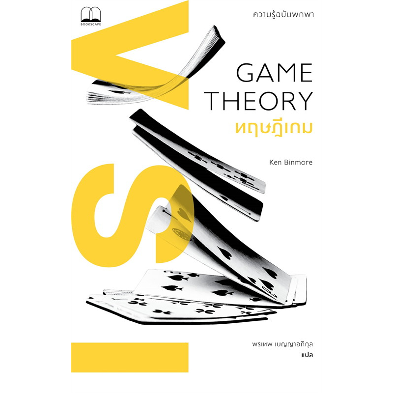 (ใช้โค้ดลดอีก) ทฤษฎีเกม: ความรู้ฉบับพกพา (Game Theory: A Very Short Introduction) / หนังสือใหม่ (Bookscape) xtra**