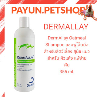 DermAllay Oatmeal Shampoo แชมพูโอ๊ตมีล สำหรับสัตว์เลี้ยง สุนัข แมว เหมาะสำหรับ ผิวแห้ง​ แพ้ง่าย​ คัน​ 355 ml.