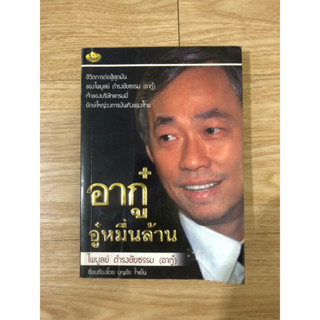 หนังสือ อากู๋ อู๋หมื่ินล้าน หนังสือมือสอง หนังสือชีวประวัติ หนังสือบริหารธุรกิจ การจัดการธุรกิจ พัฒนาธุรกิจ