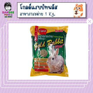 Gold Rabbit Plus โกลด์แรบบิทพลัส อาหารกระต่าย 1 Kg.