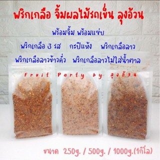 พริกเกลือ 500g.[ครึ่งกิโล] จิ้มผลไม้รถเข็น กะปิแห้ง พริกเกลือ3รส ลาว ลาวข้าวคั่ว ลาวไม่ใส่น้ำตาล บ๊วย ลุงอ้วน