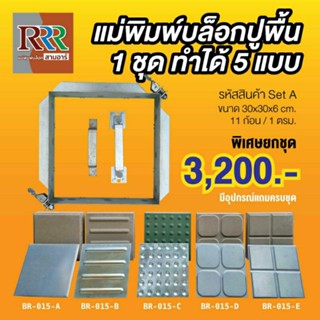 แม่พิมพ์บล็อกปูพื้นขนาด30×30×6cm.จัดชุดสุดคุ้มทำอาชีพ5หน้า5แบบใช้งานง่ายมำต่อเนื่องได้ไม่ต้องรอแห้งในแม่พิมพ์