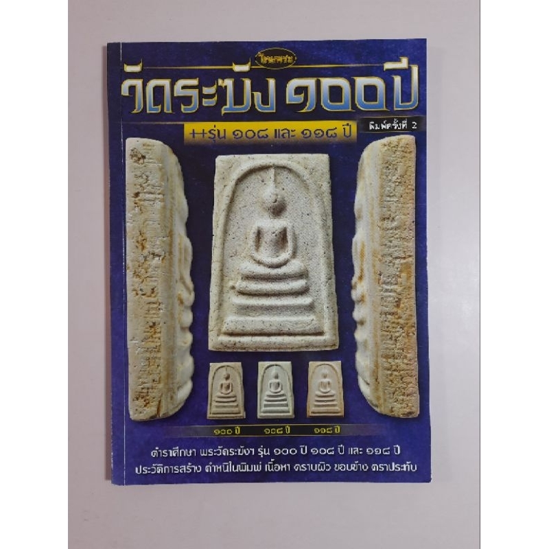 หนังสือวัดระฆังฯรุ่น 100 ปี+รุ่น 108 ปี+118 ปี