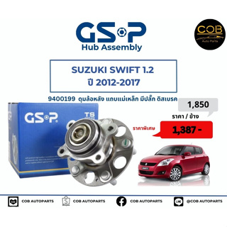 ลูกปืนดุมล้อหลัง GSP รถ Suzuki Swift ปี 2012-2017 No : 9400199  (หลัง) แถบแม่เหล็ก มีปลั๊ก ดิสเบรก