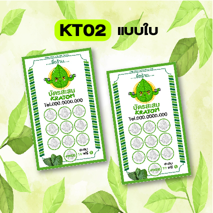 บัตรสะสมแต้ม ใบกระท่อม/น้ำกระท่อม ใส่ชื่อร้านเบอร์โทรฟรี