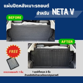 แผ่นปิดหลังเบาะ ตรงรุ่น สำหรับ NETA V ชุด 2 ชิ้น แผ่นปิดกันรอยหลังเบ่ะรถ NETA V