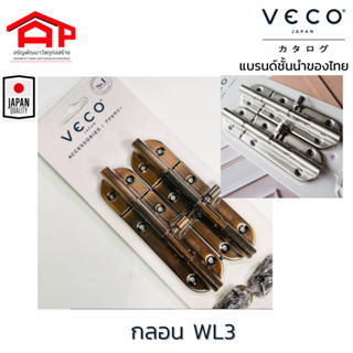 กลอนประตูหน้าต่าง รุ่น WL34/WL36 วีโก้(VECO)