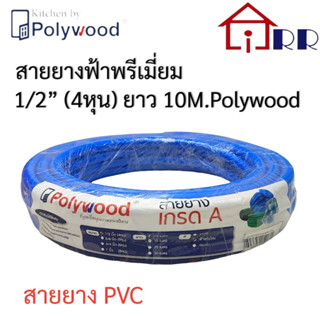 สายยางฟ้าพรีเมี่ยม 1/2" Polywood ยาว 10m.