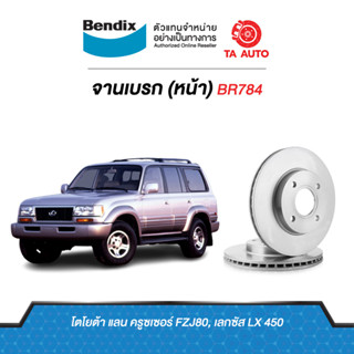 BENDIXจานดิสเบรค(หน้า)โตโยต้า แลนครูเซอร์ FZJ80,เล็กซัส LX450 เบอร์ผ้าเบรค 1199 รหัส BR784