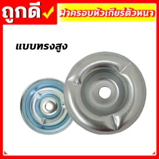 ฝาครอบใบมีด ถ้วยประกับรองใบมีด เครื่องตัดหญ้า