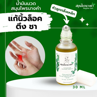 Nangkham Herb สมุนไพรนางคำ น้ํามันคลายเส้น หัวลูกกลิ้ง น้ํามันนวด แก้ชานิ้ว นิ้วล็อค เส้นยึด เส้นตึง ตึงคอบ่าไหล่ 30ml