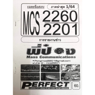 ชีทราม ชีทเฉลยข้อสอบ MCS2260-MCS2201 การรายงานข่าว