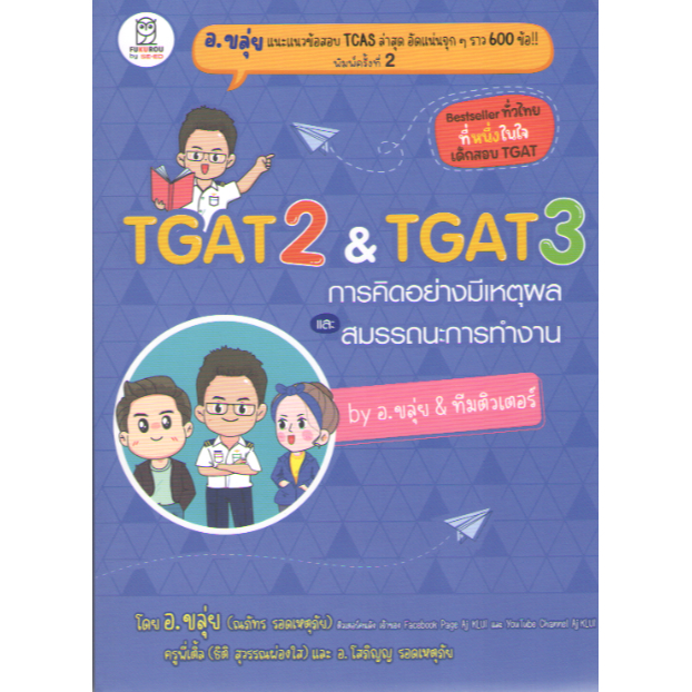 สินค้าพร้อมส่ง!!! TGAT 2 & TGAT 3 การคิดอย่างมีเหตุผล และ สมรรถนะการทำงาน BY อ.ขลุ่ย & ทีมติวเตอร์ 9786160847037