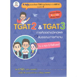 สินค้าพร้อมส่ง!!! TGAT 2 &amp; TGAT 3 การคิดอย่างมีเหตุผล และ สมรรถนะการทำงาน BY อ.ขลุ่ย &amp; ทีมติวเตอร์  9786160847037